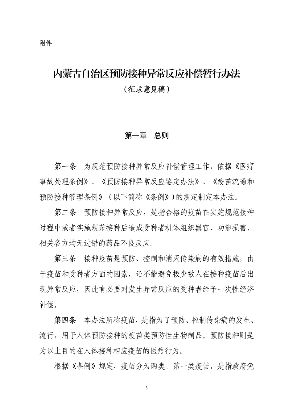 内蒙古自治区预防接种异常反应补偿暂行办法_第1页