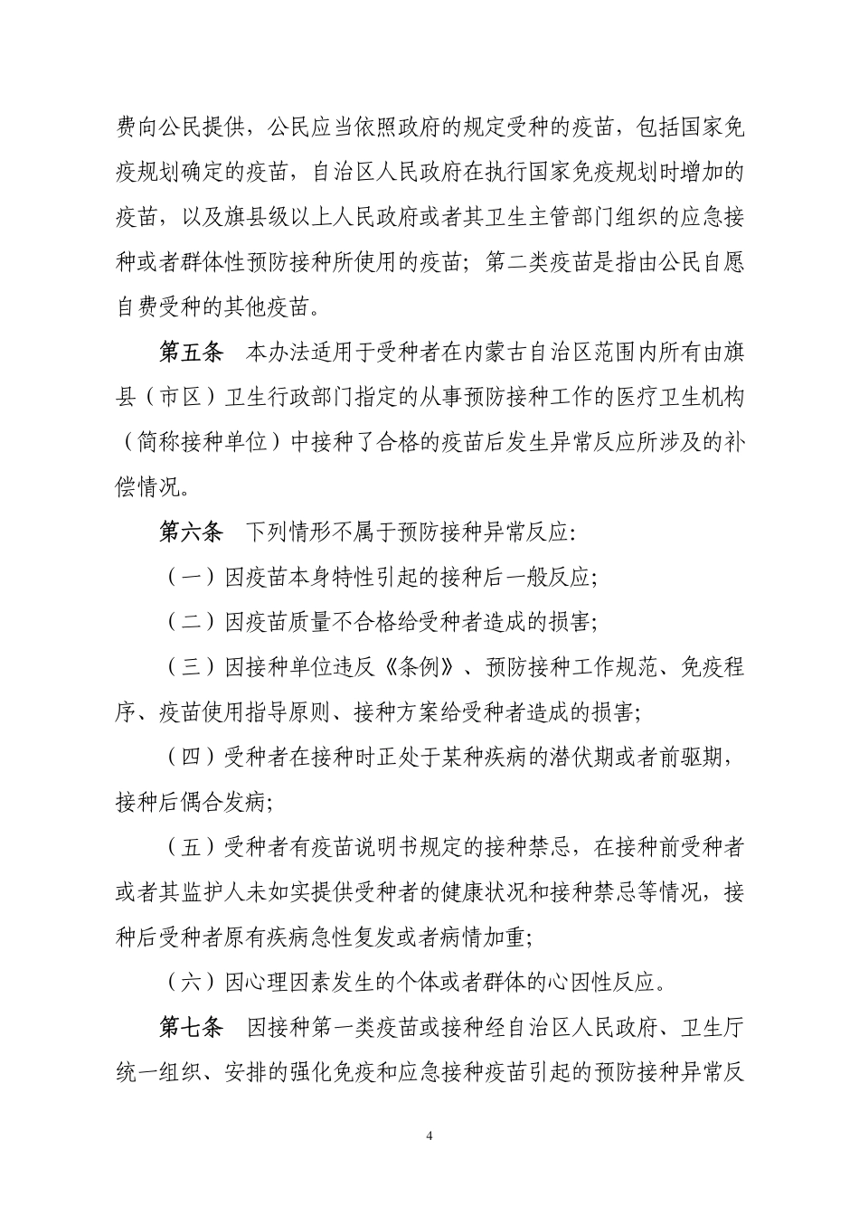 内蒙古自治区预防接种异常反应补偿暂行办法_第2页