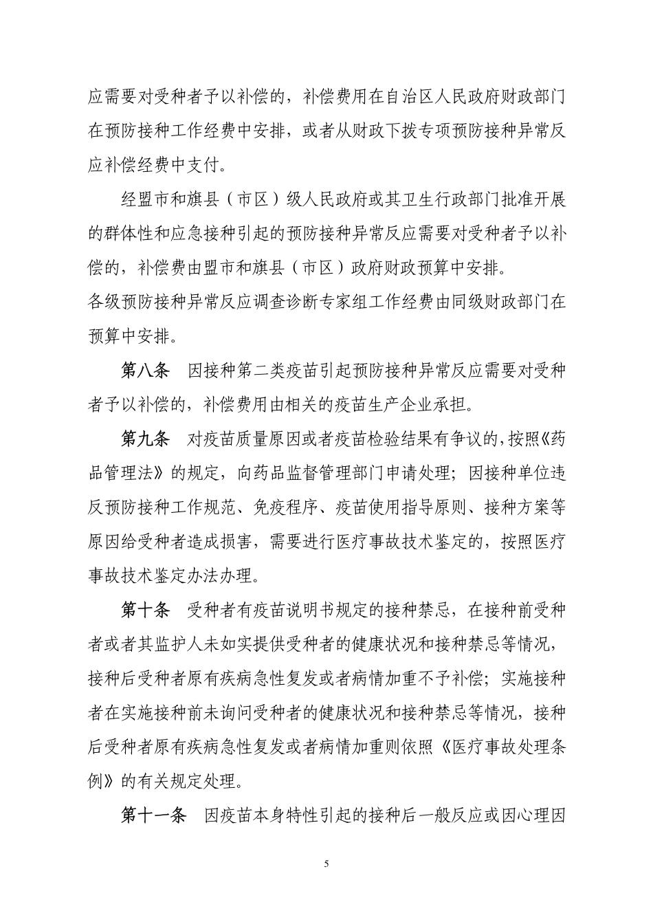 内蒙古自治区预防接种异常反应补偿暂行办法_第3页