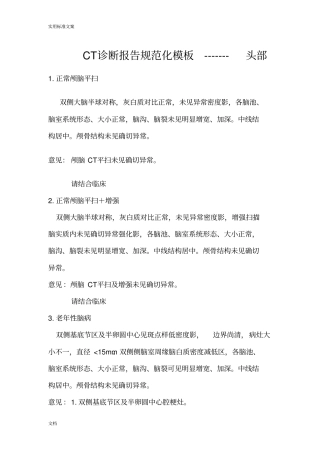 CT诊断报告材料要求规范化实用模板--头部