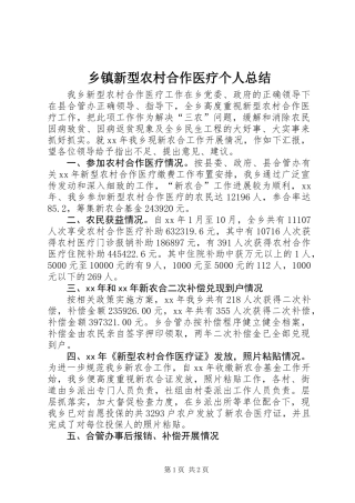 乡镇新型农村合作医疗个人总结