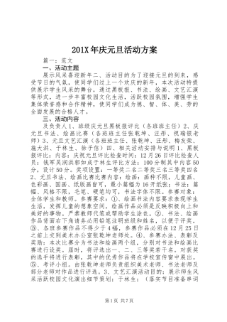 201X年庆元旦活动方案