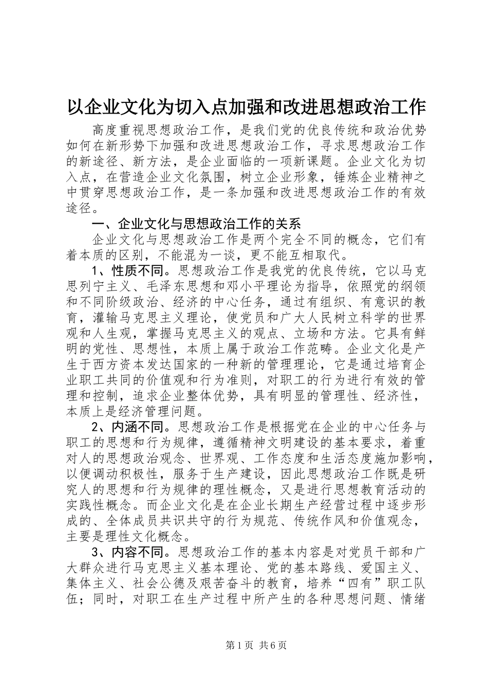 以企业文化为切入点加强和改进思想政治工作_第1页