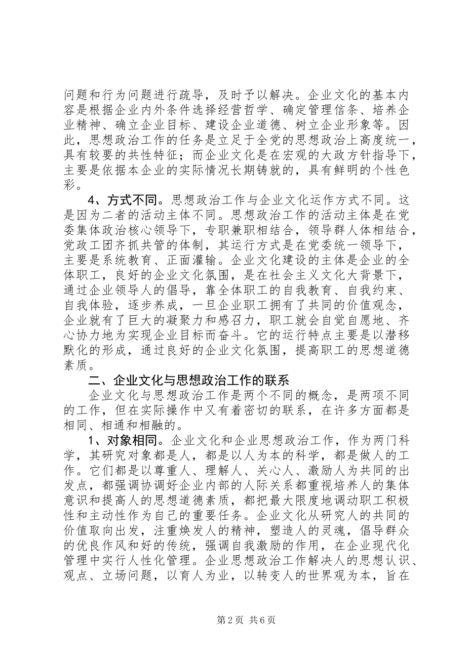 以企业文化为切入点加强和改进思想政治工作_第2页