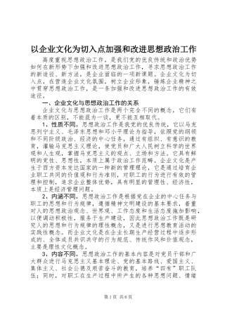 以企业文化为切入点加强和改进思想政治工作