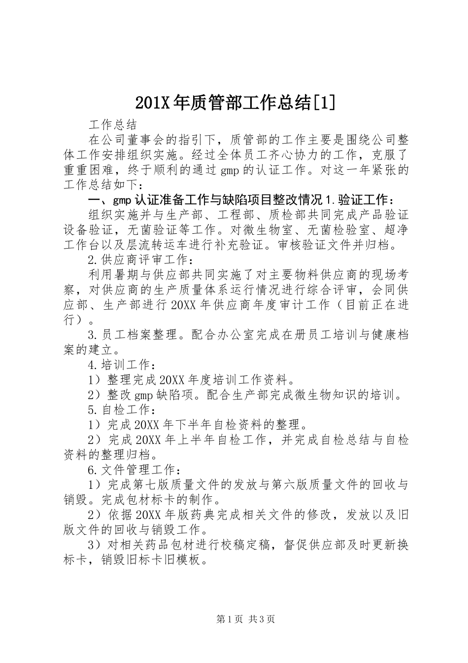 201X年质管部工作总结[1]_第1页