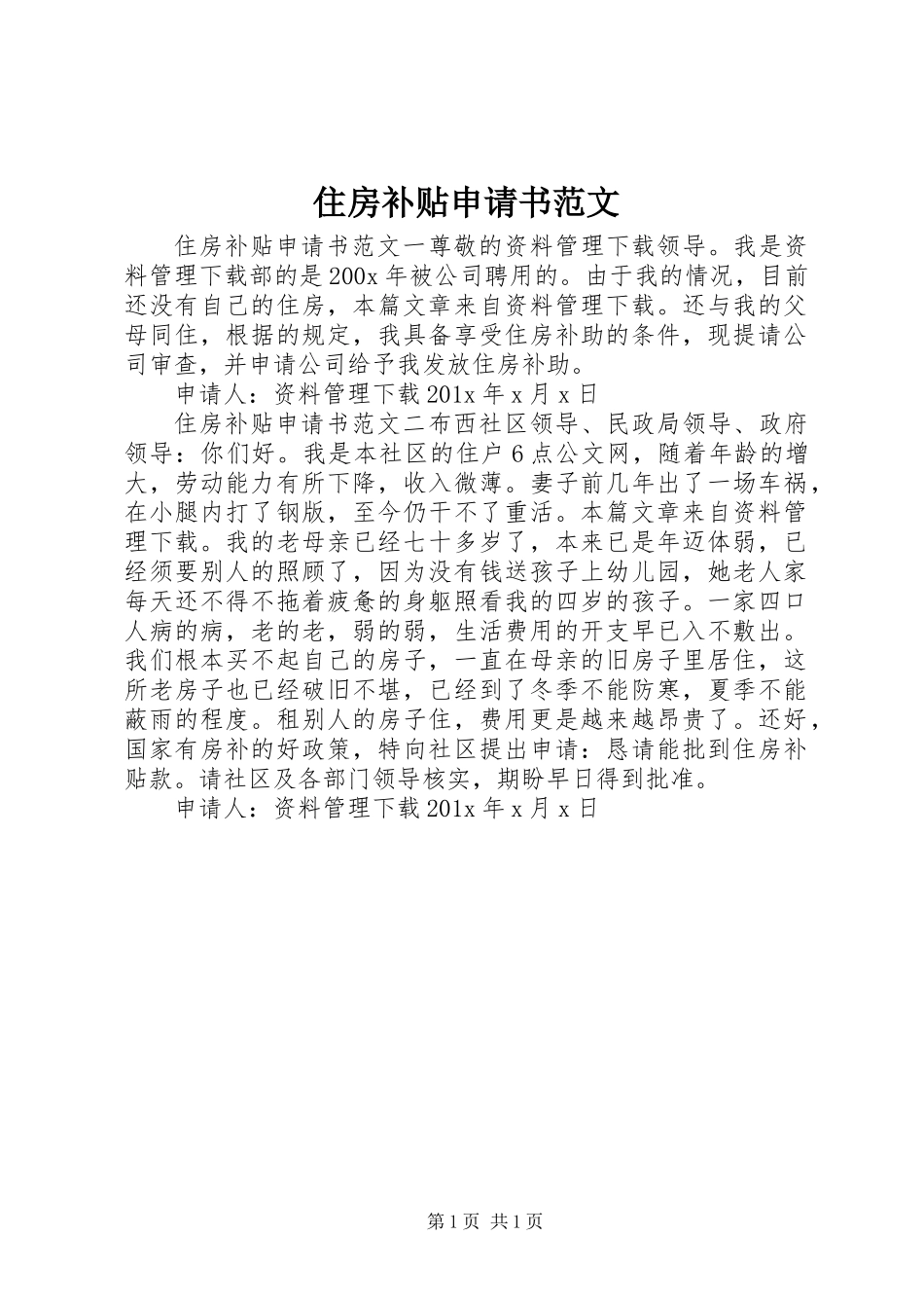住房补贴申请书范文_第1页