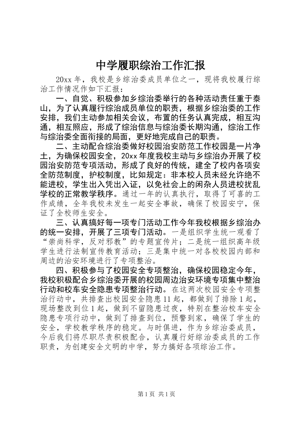 中学履职综治工作汇报_第1页