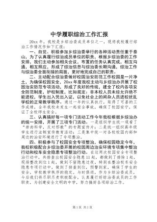 中学履职综治工作汇报