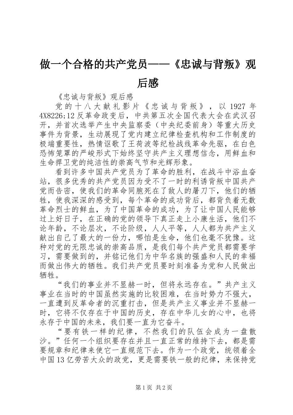 做一个合格的共产党员——《忠诚与背叛》观后感_第1页