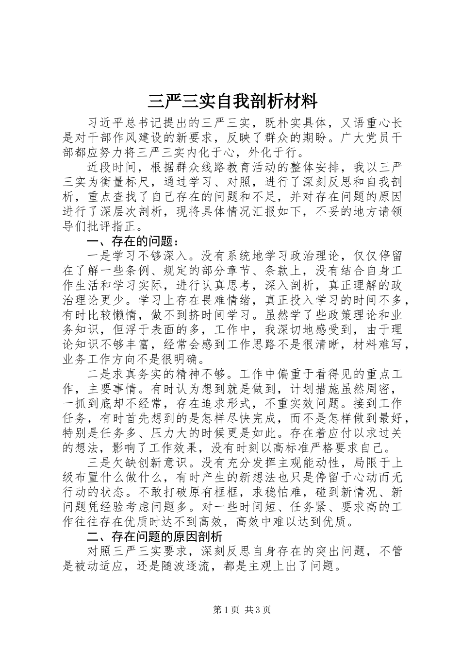 三严三实自我剖析材料_第1页