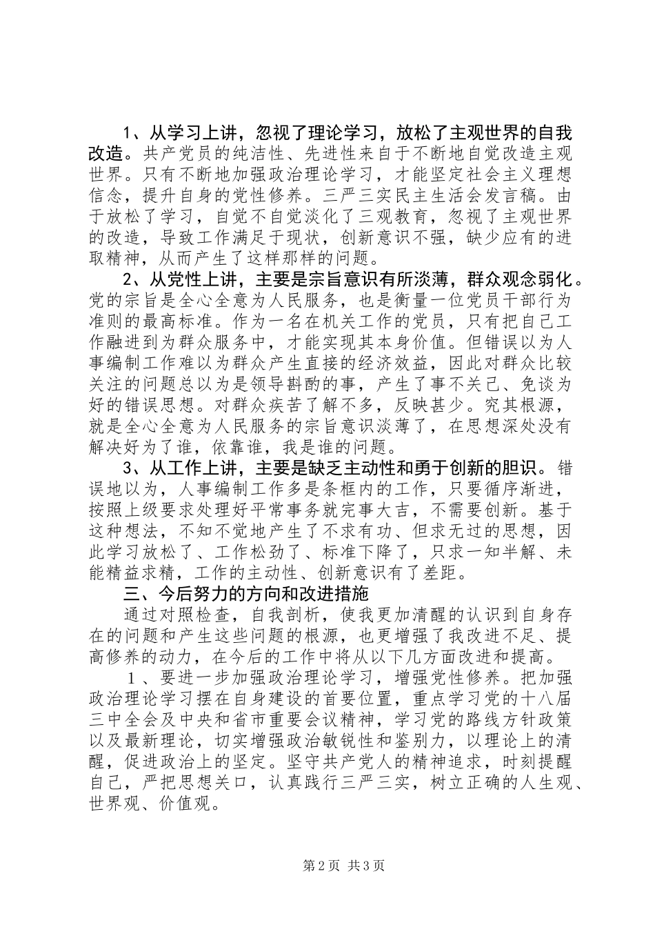 三严三实自我剖析材料_第2页