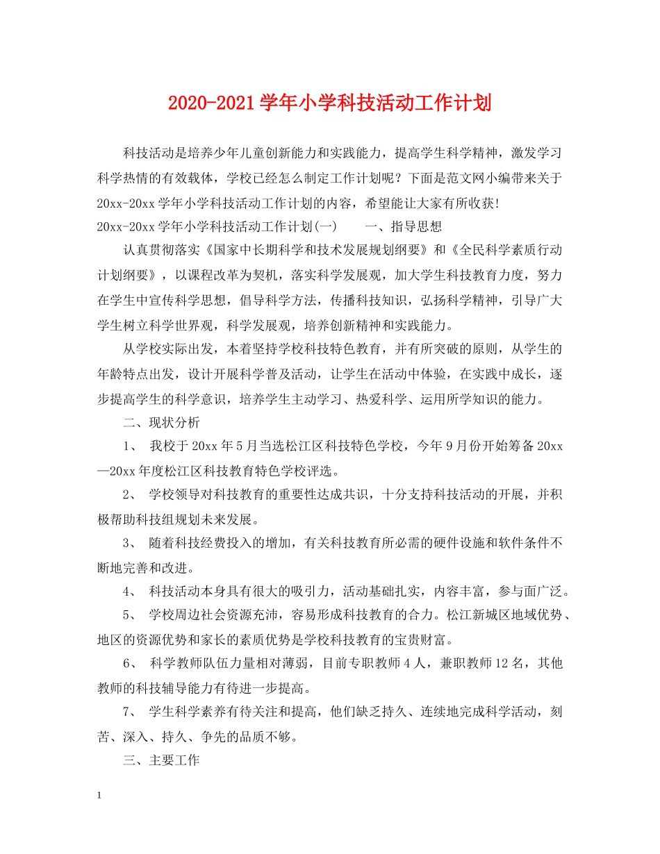 2020-2021学年小学科技活动工作计划 _第1页