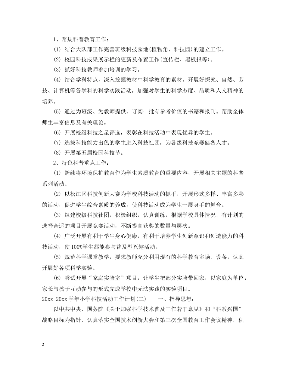 2020-2021学年小学科技活动工作计划 _第2页