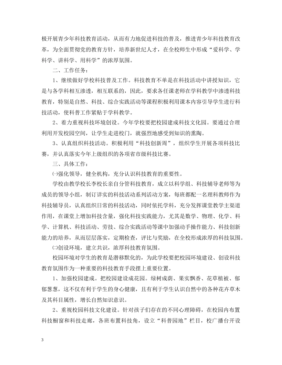 2020-2021学年小学科技活动工作计划 _第3页