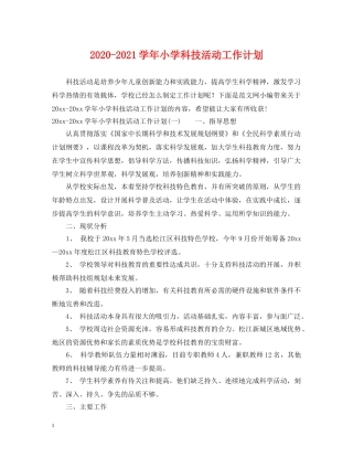 2020-2021学年小学科技活动工作计划 