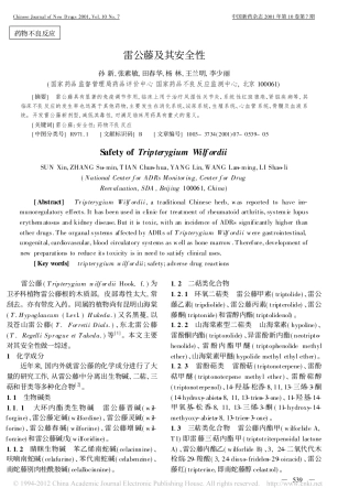 雷公藤及其安全性_孙新