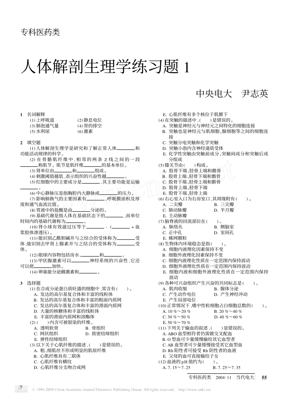人体解剖生理学练习题1_第1页