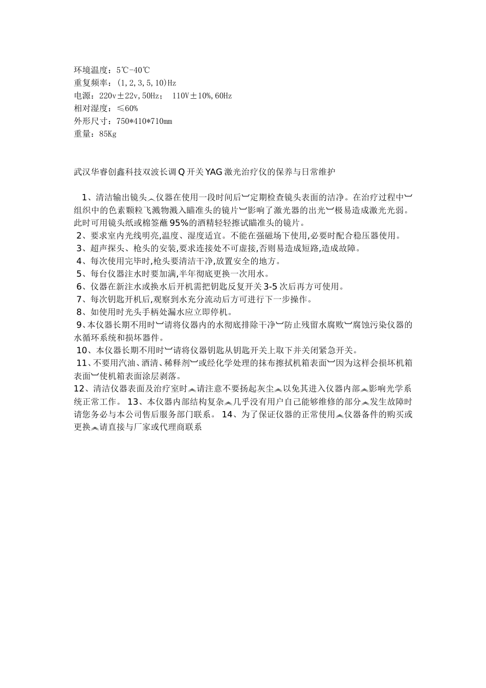 双波长调Q开关YAG激光治疗仪保养与维护_第3页