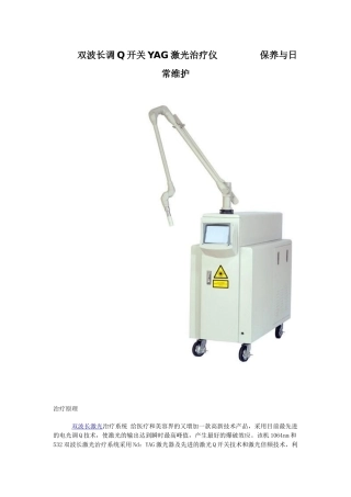 双波长调Q开关YAG激光治疗仪保养与维护