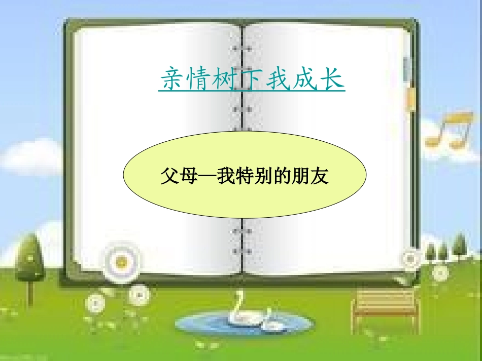 亲情树下我成长_第1页