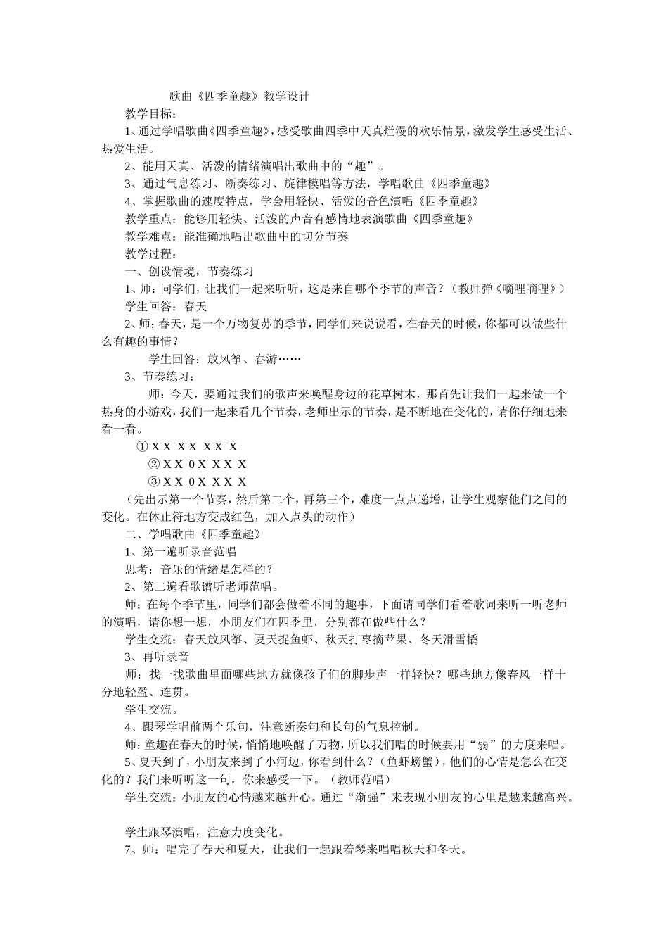 《四季童趣》教学设计_第1页