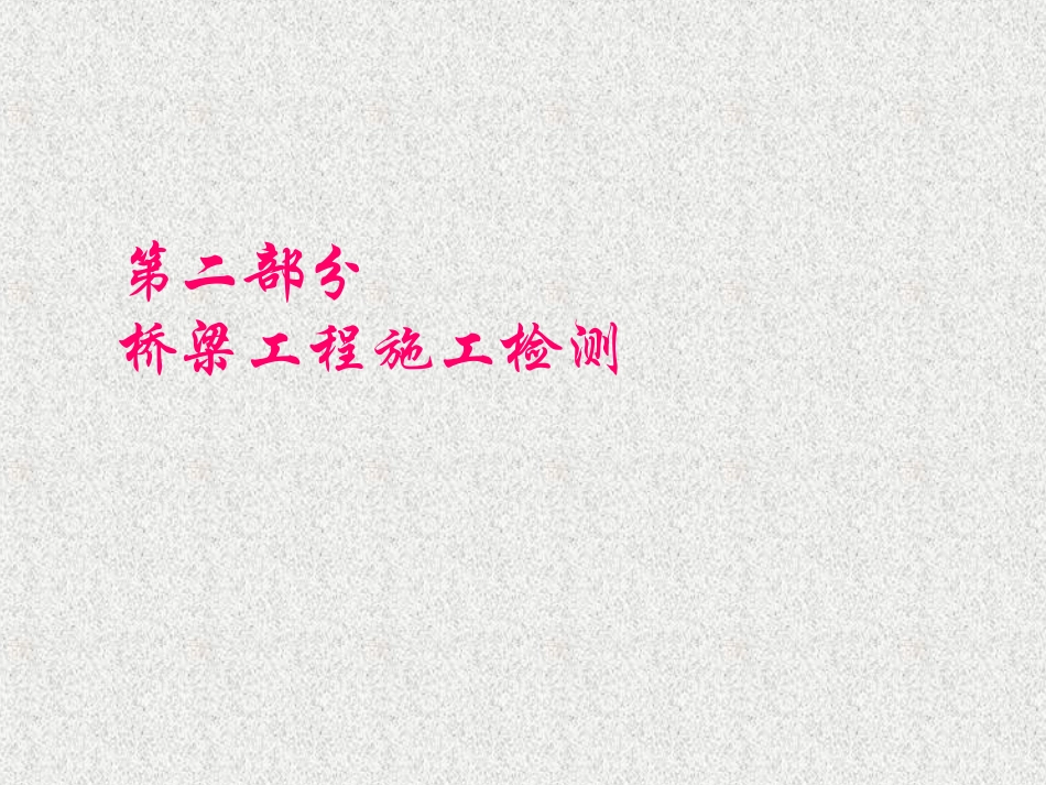 桥梁工程施工检测技术_第1页