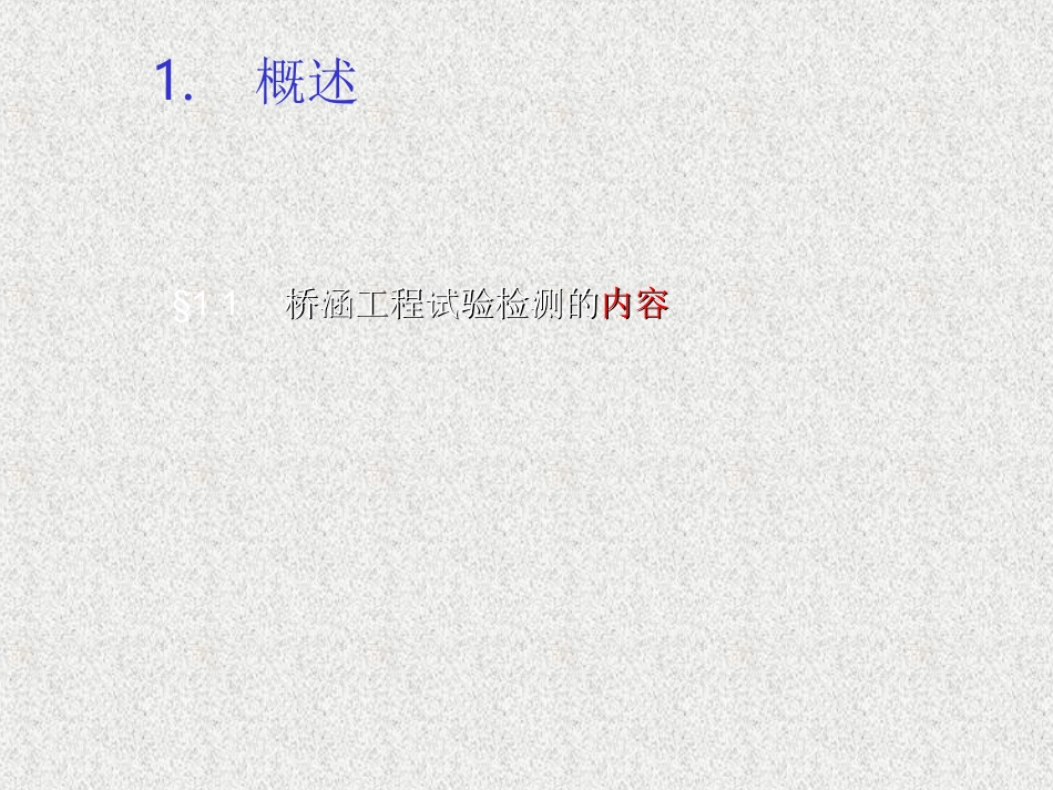 桥梁工程施工检测技术_第3页