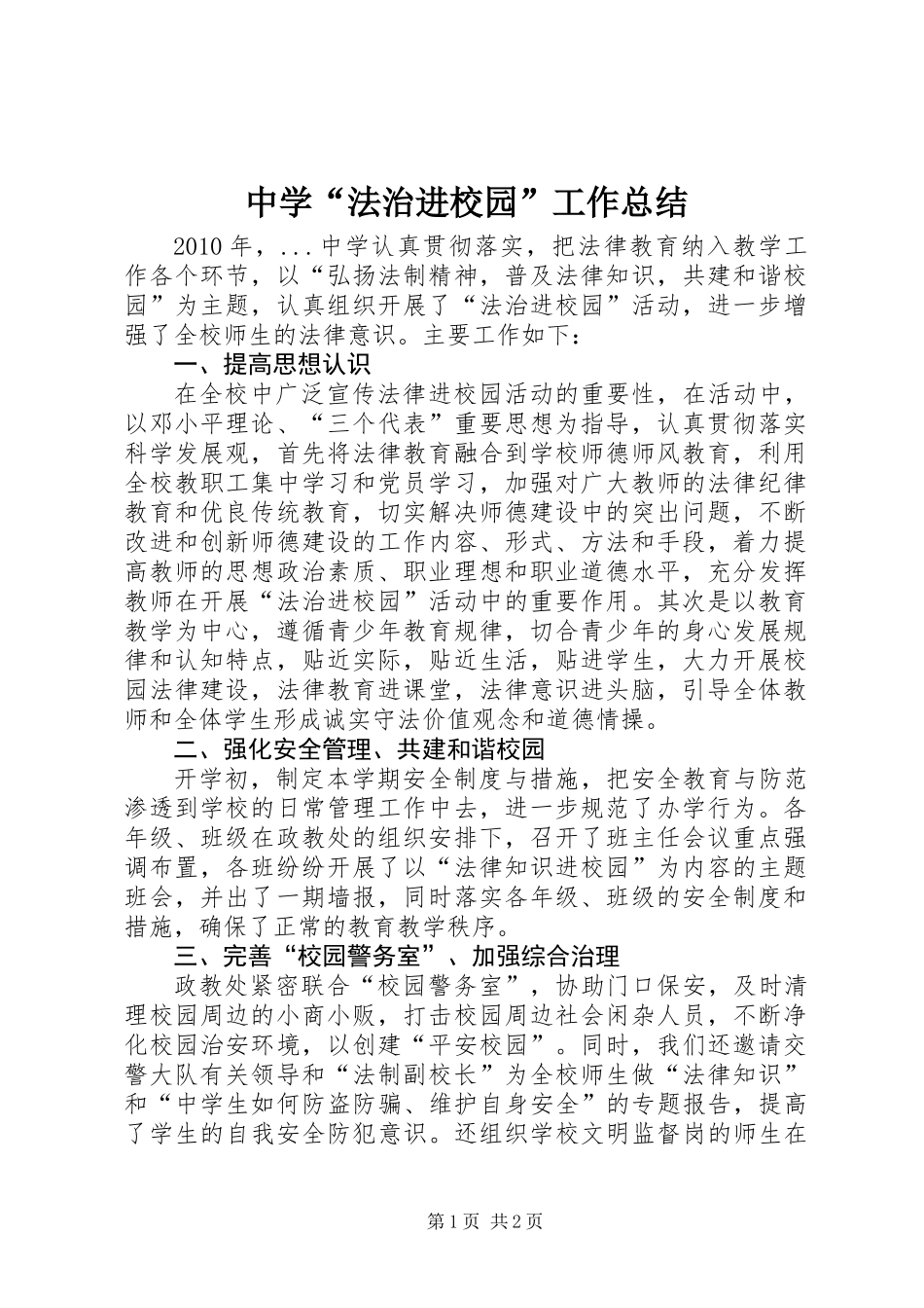 中学“法治进校园”工作总结_第1页