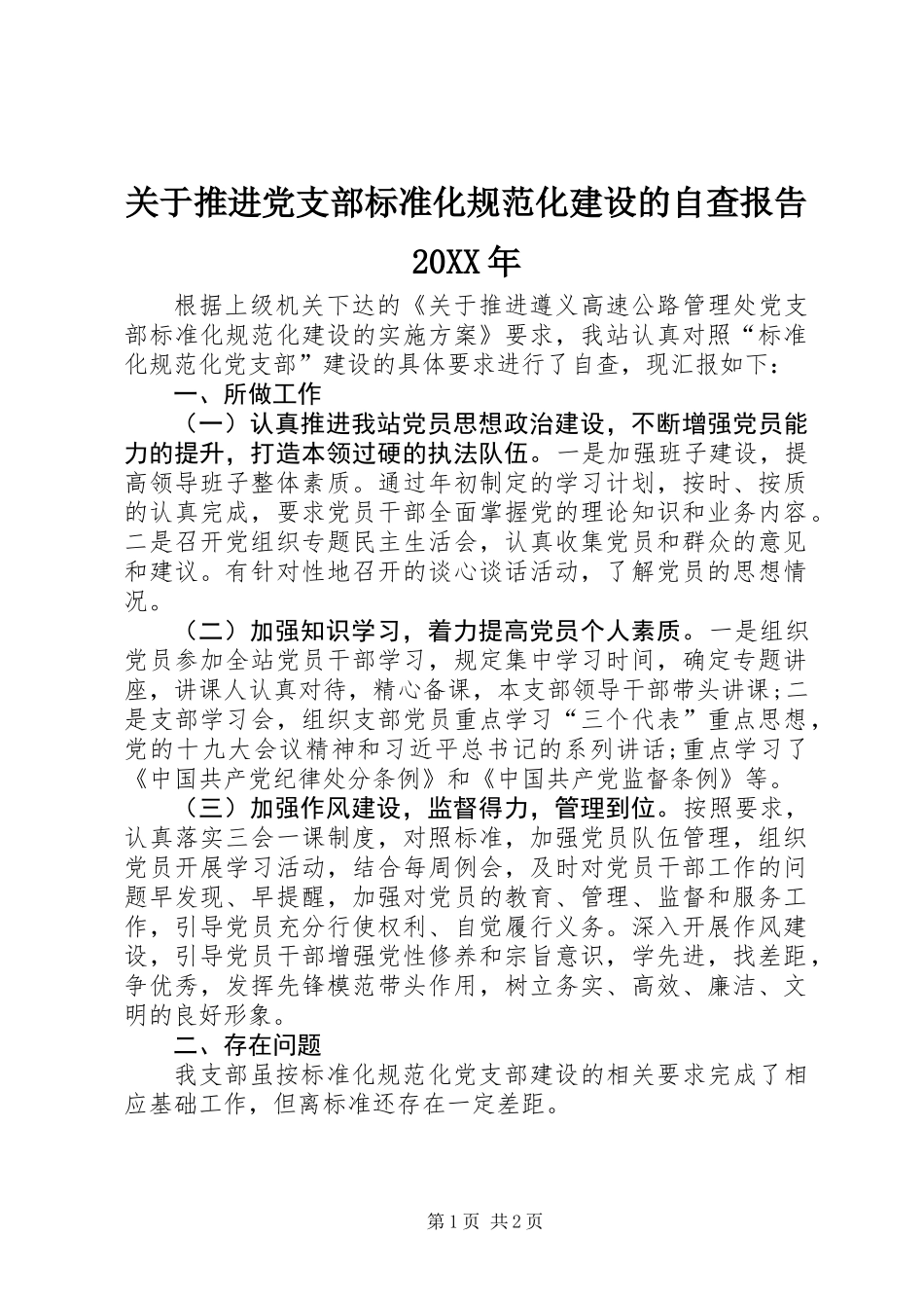 关于推进党支部标准化规范化建设的自查报告20XX年_第1页