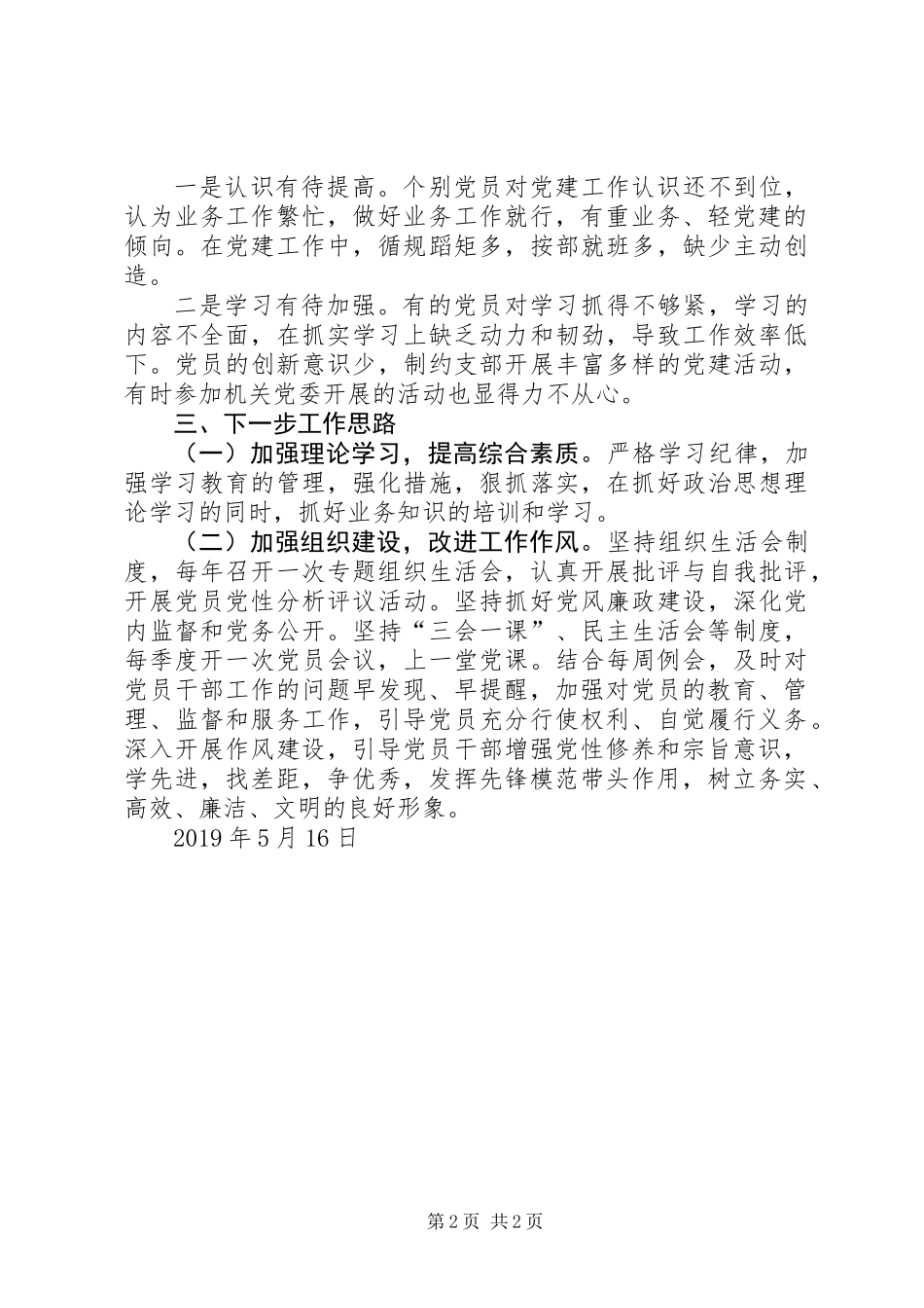 关于推进党支部标准化规范化建设的自查报告20XX年_第2页