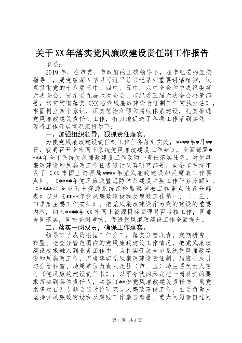 关于XX年落实党风廉政建设责任制工作报告_第1页