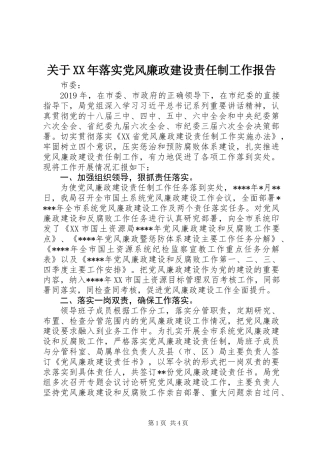 关于XX年落实党风廉政建设责任制工作报告