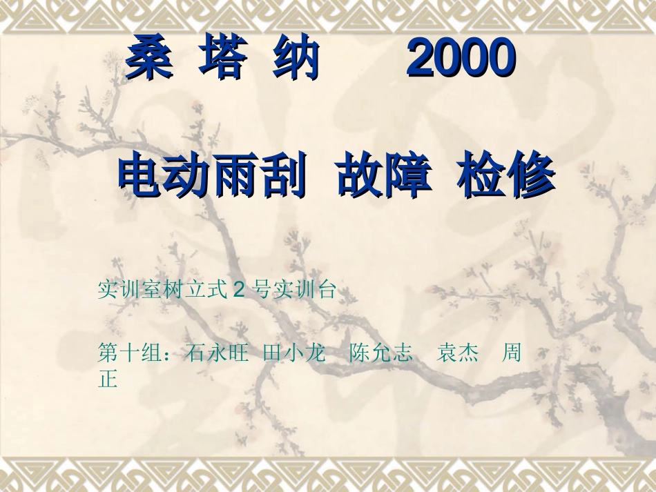 桑 塔 纳   2000  雨刮器检修_第1页