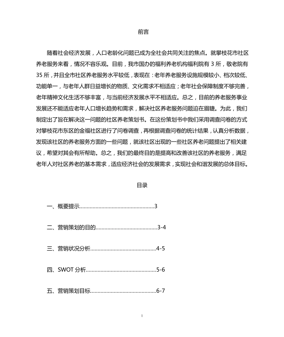 社区养老服务策划书 _第1页