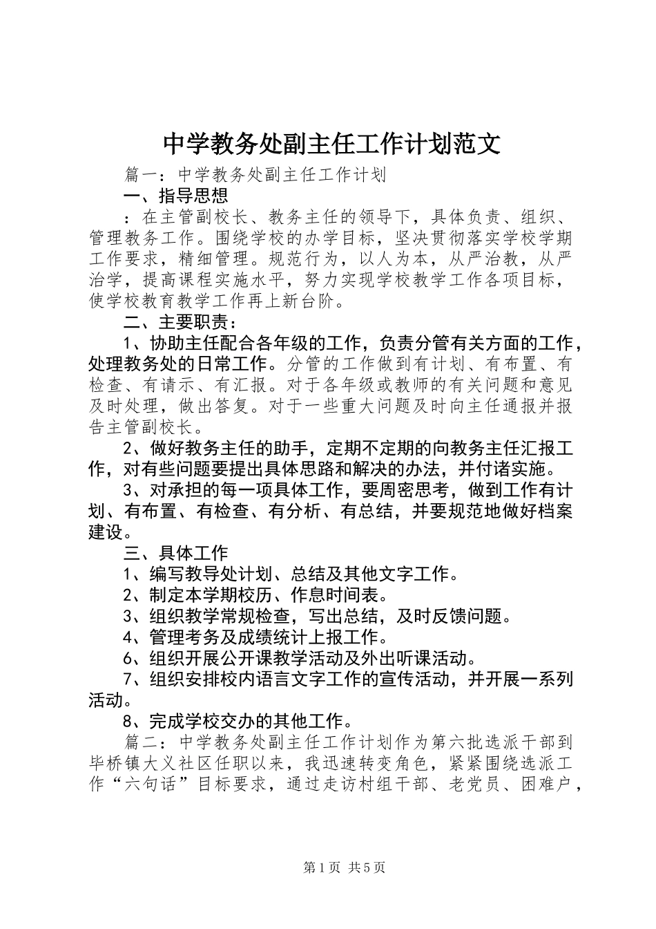 中学教务处副主任工作计划范文_第1页