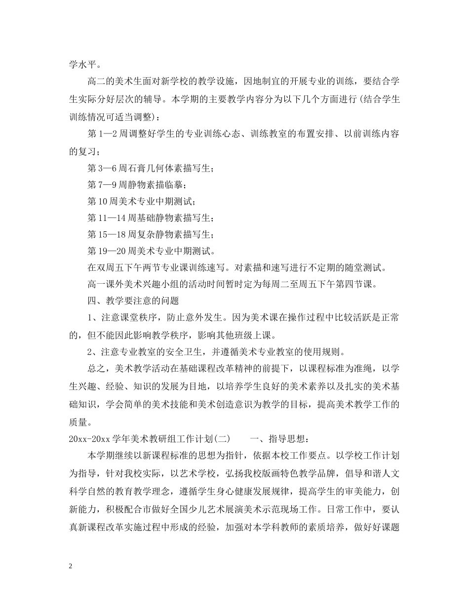 2020-2021学年美术教研组工作计划 _第2页
