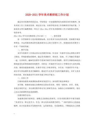 2020-2021学年美术教研组工作计划 