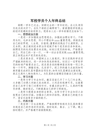 军校学员个人年终总结 (2)