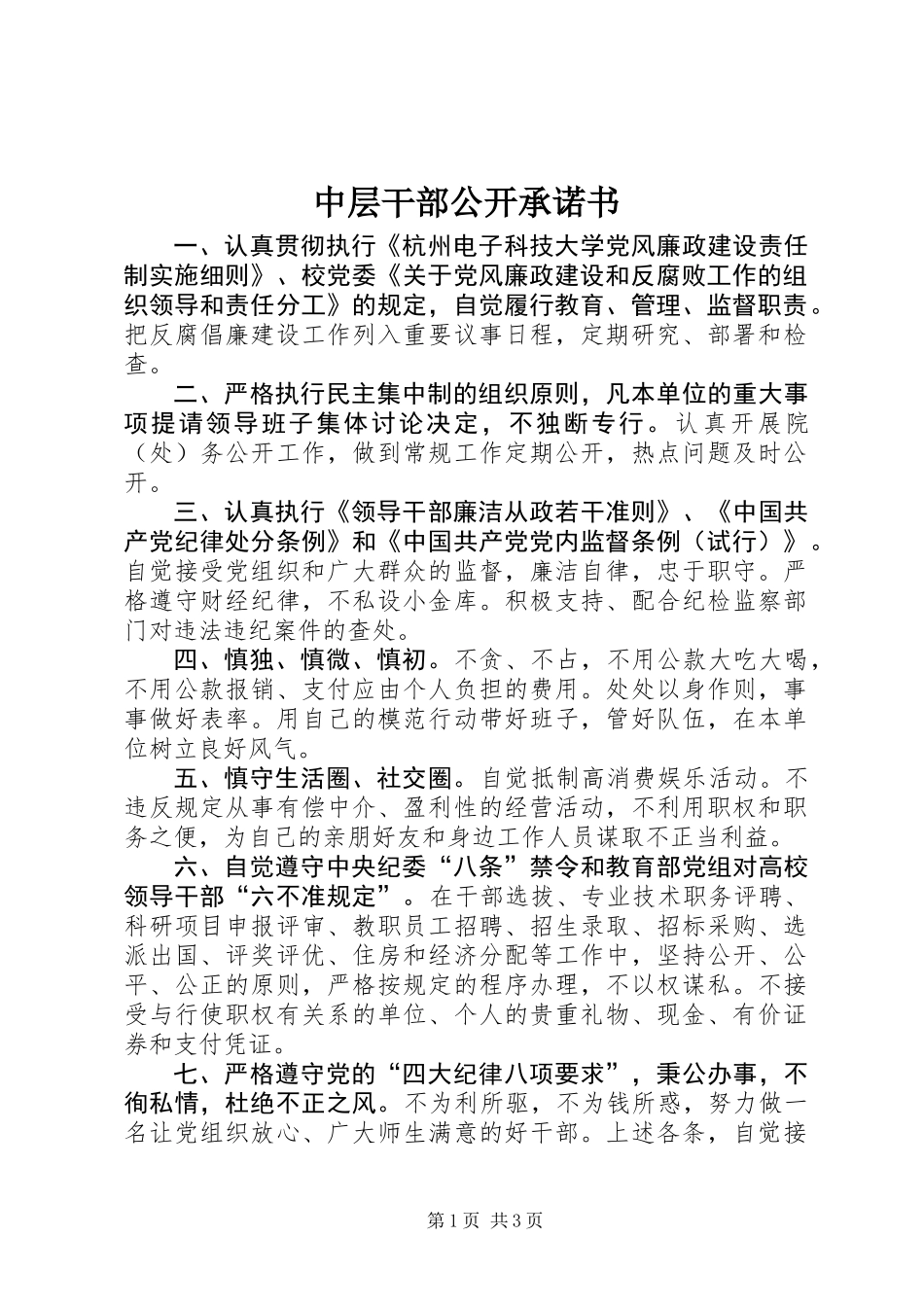 中层干部公开承诺书_第1页