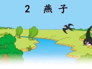 人教版小学三年级下册第2课  《燕子》