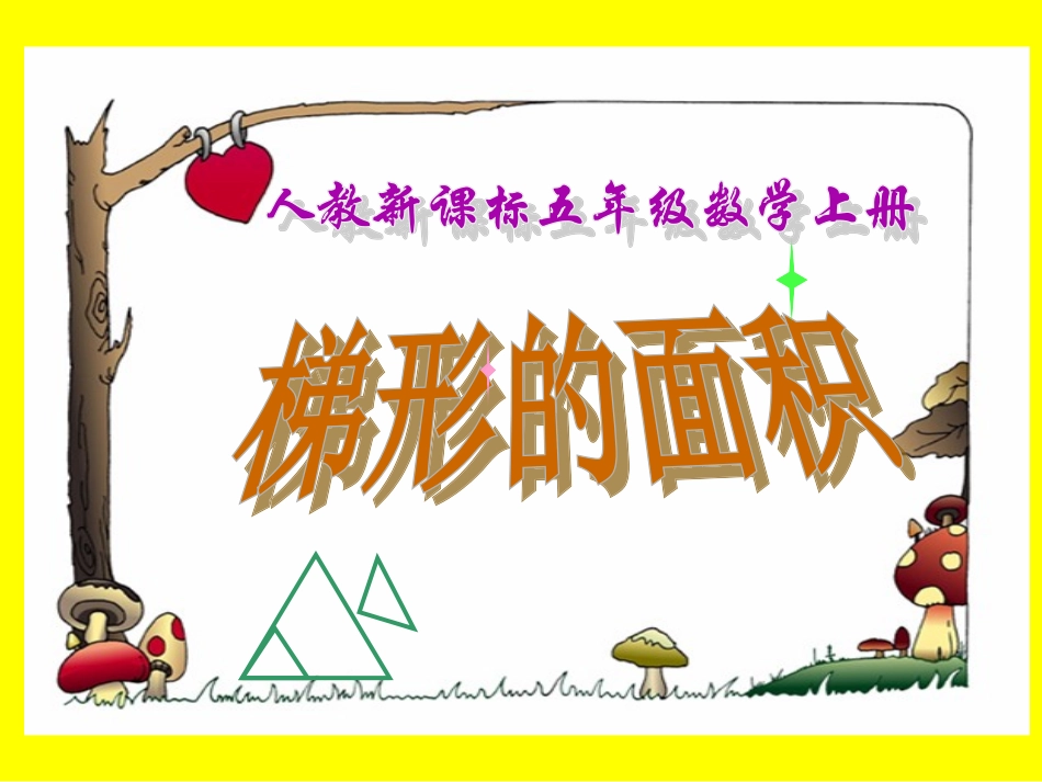 人教新课标数学五年级上册《梯形的面积》PPT课件_第1页