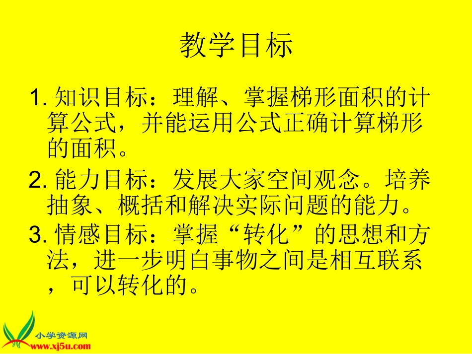 人教新课标数学五年级上册《梯形的面积》PPT课件_第2页
