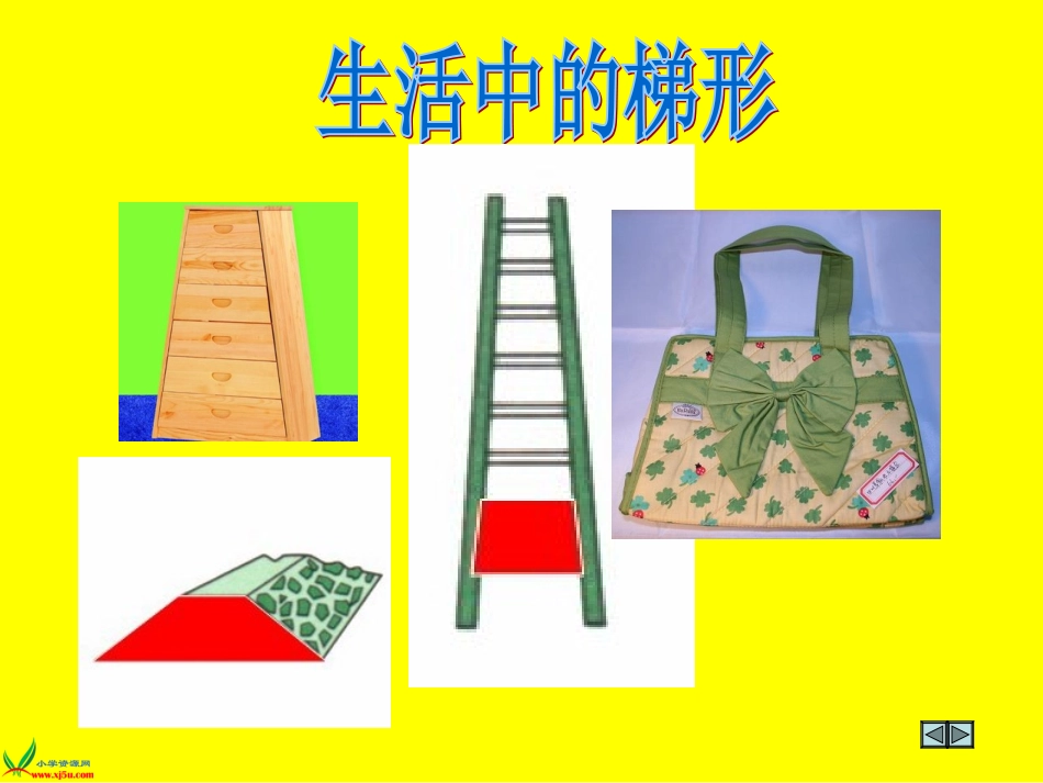 人教新课标数学五年级上册《梯形的面积》PPT课件_第3页