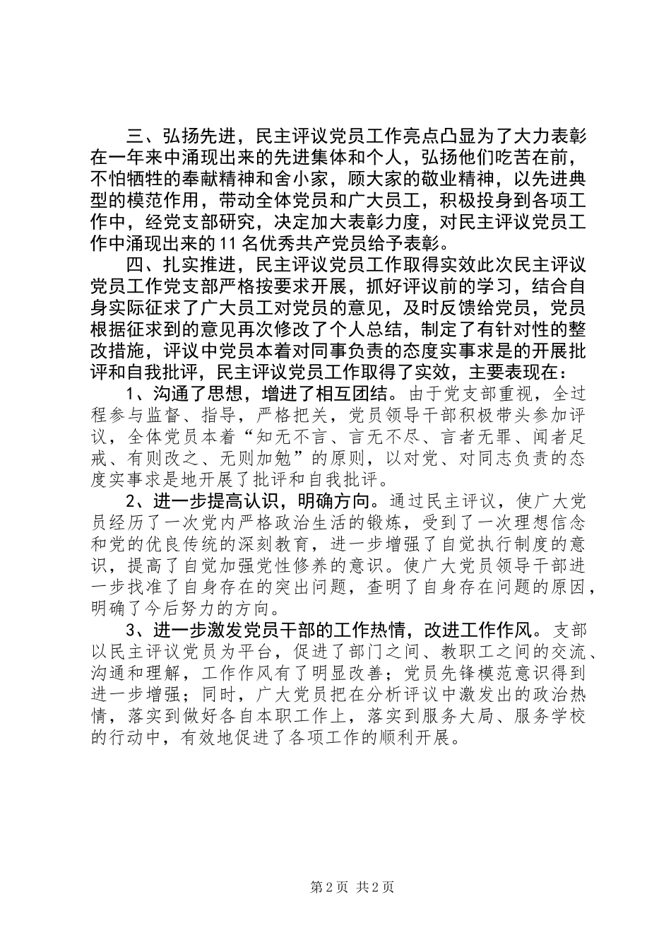 乡镇中学年度党员民主评议工作总结_第2页