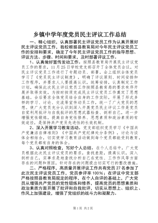 乡镇中学年度党员民主评议工作总结
