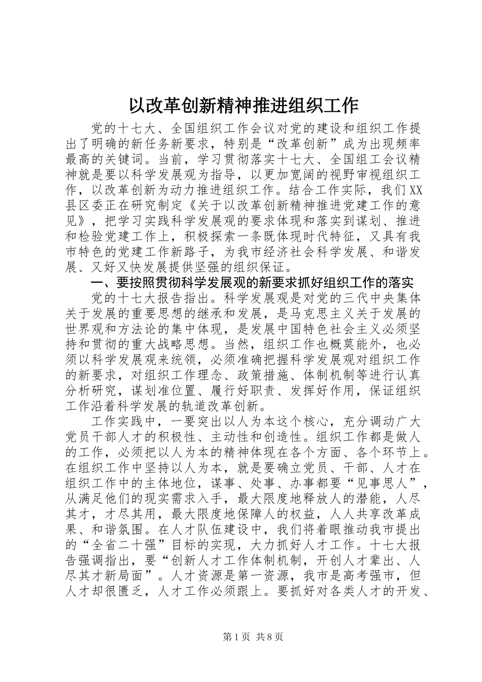 以改革创新精神推进组织工作_1_第1页