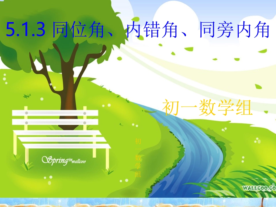 同位角，内错角，同旁内角_第1页