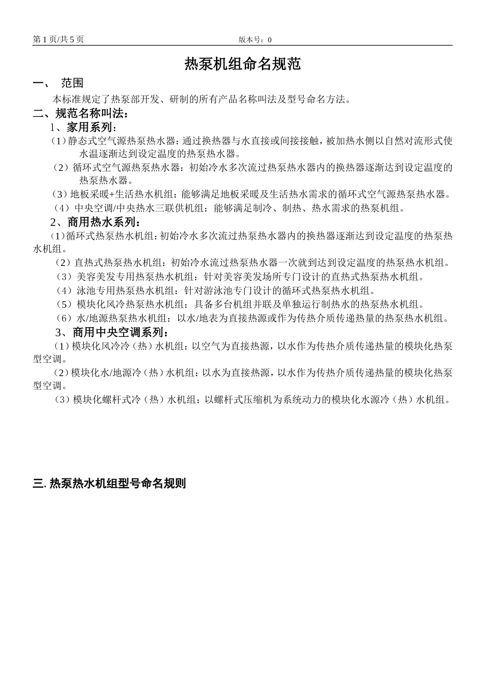 热泵机组型号命名规则_第1页