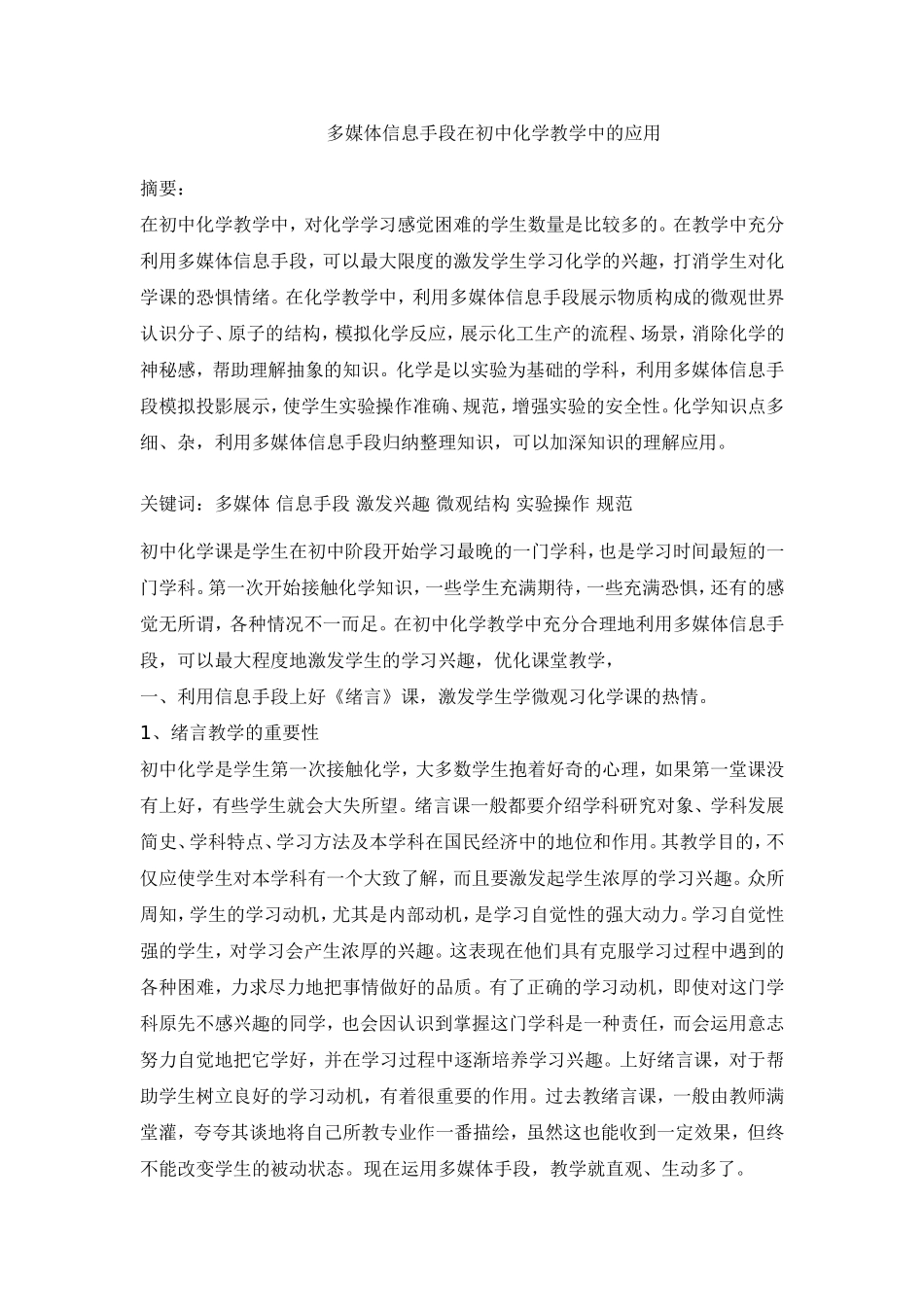 多媒体信息手段在初中化学教学中的应用_第1页